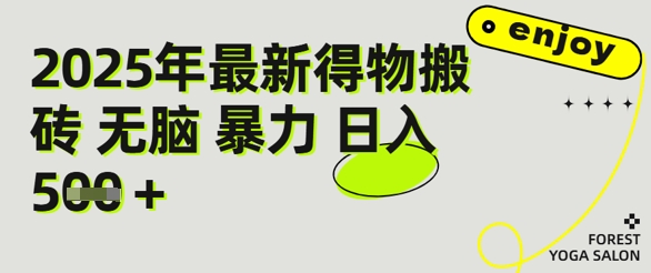 得物搬砖项目攻略：新手沉淀后每月多挣5k+【全流程实操指南】-赚客网赚