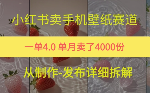小红薯手机壁纸变现，4块钱一张的图，单月卖了5000份-赚客网赚