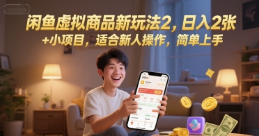 闲鱼虚拟商品新玩法2，日入2张 +小项目，适合新人操作，简单上手-赚客网赚
