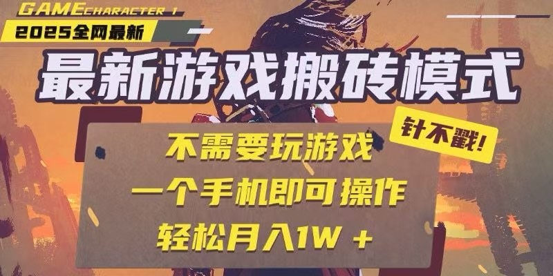 25年最新独家游戏搬砖，全自动挂机，不需要玩游戏，单手机操作日入300+-赚客网赚