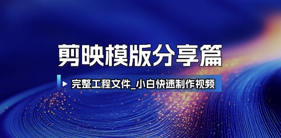 剪映模版分享篇_完整工程文件，小白快速制作高端视频-赚客网赚