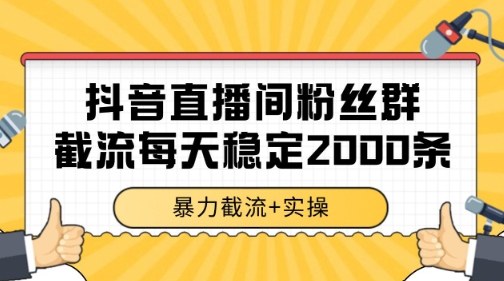 抖音直播间粉丝群暴力截流，一台电脑每天稳定2000条数据【揭秘】-赚客网赚