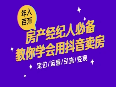 7天学会抖音卖房：从月薪5千到年入百W，新时代房产经纪人必备技能-赚客网赚