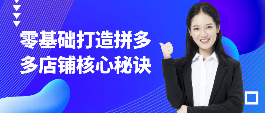 零基础打造拼多多店铺核心秘诀-赚客网赚