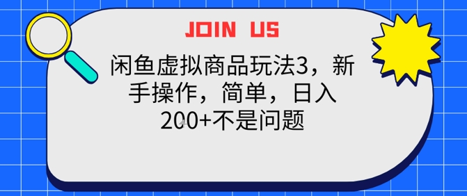 闲鱼虚拟商品玩法3，新手操作，简单，日入2张+不是问题-赚客网赚