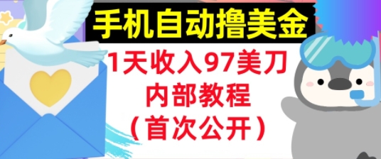手机自动撸美金，0门槛，1天收入97美刀，懒人捡钱，内部教程(首次公开)-赚客网赚