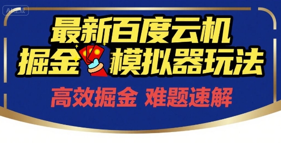 6月最新百度云机掘金模拟器玩法来袭，零成本开启挣钱之旅，单号保底月收益200+【揭秘】-赚客网赚