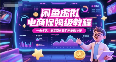 闲鱼虚拟电商保姆级教程，一鱼多吃，能卖资料能打粉能做拉新-赚客网赚