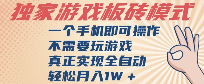 独家游戏搬砖，单手机操作，全自动挂G，不需要玩游戏，日入3张【揭秘】-赚客网赚