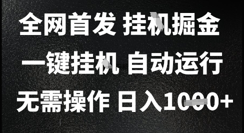 2025最新挂G暴力掘金，日入1K+解放双手，无需操作，全自动运行【揭秘】-赚客网赚