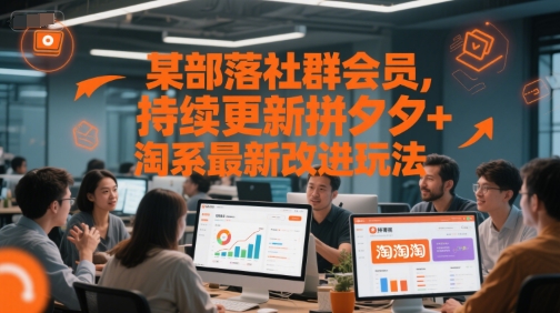 某部落社群会员，持续更新拼夕夕+淘系最新改进玩法-赚客网赚