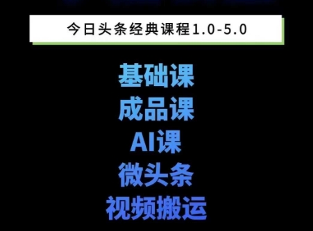 头条图文课1-5期教你头条图文写作、微头条、视频搬运变现，适合新手快速起号玩法-赚客网赚