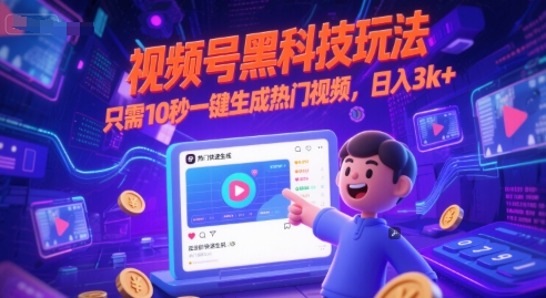 视频号黑科技玩法，只需10秒一键生成热门视频，日入3k+【揭秘】-赚客网赚