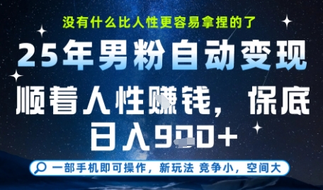 没什么比顺着人性挣钱更简单的了，男粉全自动变现，保底日入9张+【揭秘】-赚客网赚