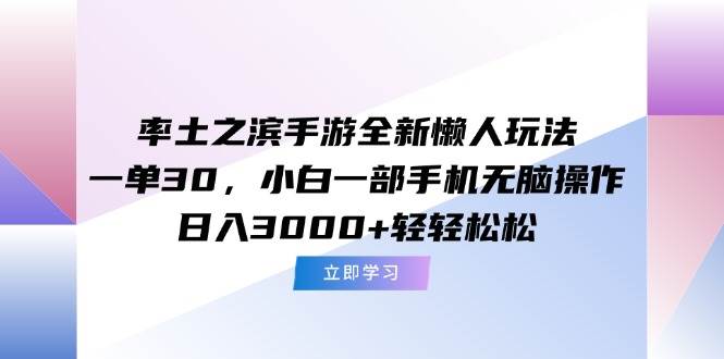 （15146期）率土之滨手游全新懒人玩法，一单30，小白一部手机无脑操作，日入3000+…-赚客网赚