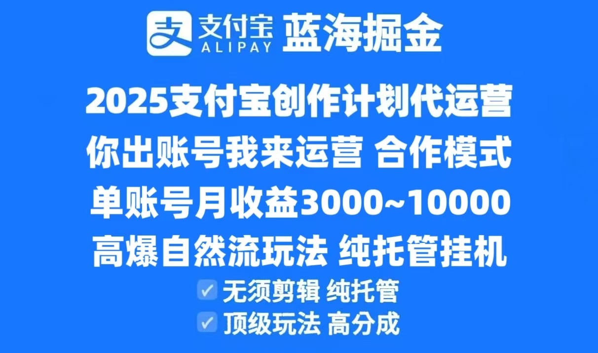 2025支付宝创作分成计划代运营，高爆自然流玩法，纯挂机高分成，合作共赢模式！-赚客网赚