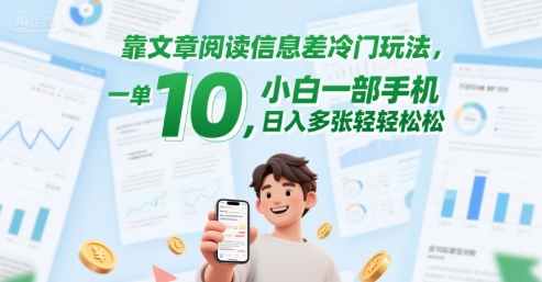 靠文章阅读信息差冷门玩法，一单10，小白一部手机，日入多张轻轻松松-赚客网赚