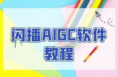 闪播AIGC软件教程，闪播AIGC无人直播，60秒一键开播，商家轻松获客-赚客网赚