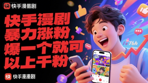 快手漫剧暴力涨粉，爆一个就可以上千粉-赚客网赚