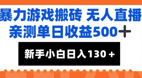 暴力游戏搬砖无人直播，亲测单日收益5张+，新手小白也能日入100+-赚客网赚