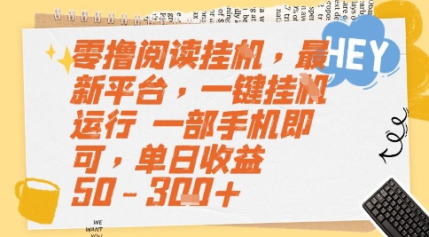 零撸阅读挂G,最新平台,一键全自动运行,一部手机即可,单日收益50-3张+【揭秘】-赚客网赚
