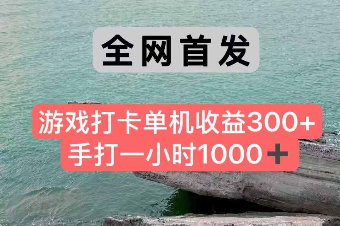 全网首发游戏打卡手打一小时1000+ 单机收益300+ 不是市面上的战神和a，全网独家脚本-赚客网赚