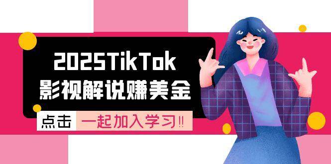 （15161期）2025TikTok影视解说赚美金，账号注册全流程，中视频计划变现原理-赚客网赚