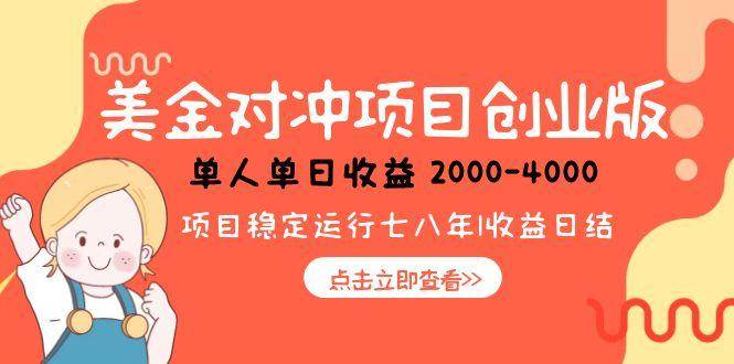 （15166期）美金对冲创业项目，日收益1000-4000，小众暴力项目-赚客网赚