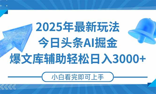 （15166期）2025年今日头条最新玩法，一键生成爆款，轻松实现矩阵日入3000+-赚客网赚