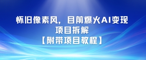 怀旧像素风，目前爆火AI变现项目拆解【附带项目教程】-赚客网赚