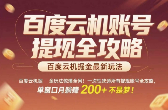 百度云机掘金玩法惊爆全网！一次性吃透所有提现账号全攻略，单窗口月躺入200+【揭秘】-赚客网赚