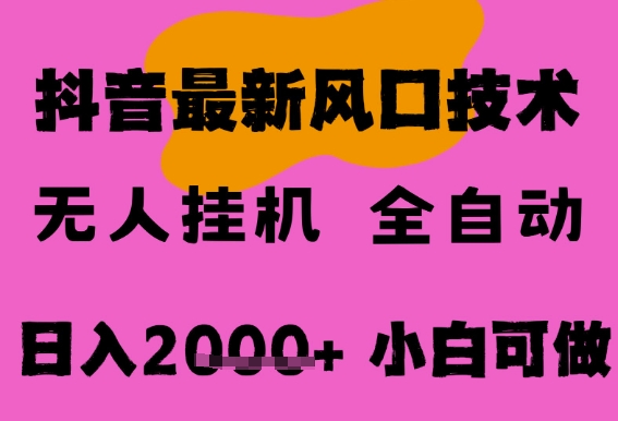 最新抖音无人直播挂G掘金，纯暴力项目，小白可玩，长期稳定，全自动运行日入2k+，可批量操作【揭秘】-赚客网赚