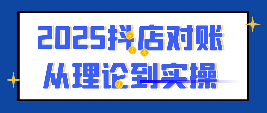 2025抖店对账从理论到实操-赚客网赚