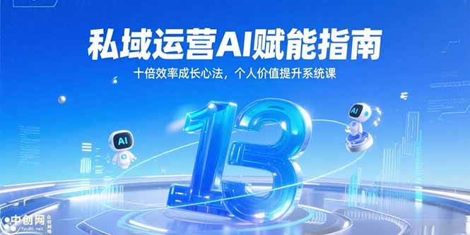 （15176期）私域运营AI赋能指南，十倍效率成长心法，个人价值提升系统课-赚客网赚