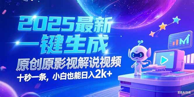（15178期）2025最新一键生成原创影视解说视频 十秒一条，小白也能日入2k+-赚客网赚