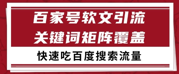 百家号矩阵软文引流 文章粉是非常精准的 吃百度SEO搜索流量长期且稳定【揭秘】-赚客网赚