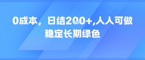 0成本，日入2张，人人可做，稳定长期绿色-赚客网赚
