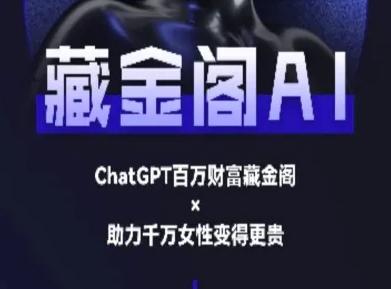 藏金阁AI-私域行动营-AI教程-赚客网赚