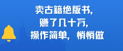 卖古籍绝版书，挣了几十个，操作简单，悄悄做-赚客网赚