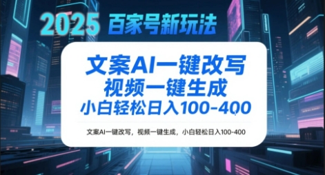 百家号新玩法，文案AI一键改写，视频一键生成，小白轻松日入1-4张-赚客网赚