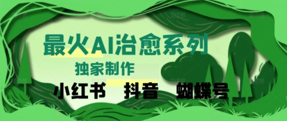 独家！利用紫鑫AI制作治愈账号，条条爆款，单日变现多张-赚客网赚