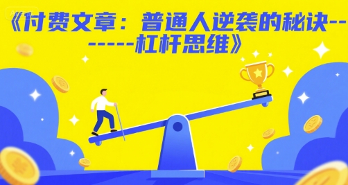付费文章：普通人逆袭的秘诀——杠杆思维-赚客网赚
