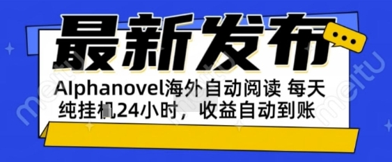 AIphanovel自动阅读：24小时躺挣美金攻略，不需要人工干预，单电脑每天1k+主业副业都可以【揭秘】-赚客网赚