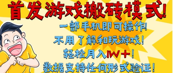 首发搬砖模式，单手机操作，全自动挂G，不需要玩游戏，日入3张+【揭秘】-赚客网赚