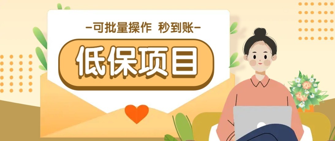 一单6~10元，种草小项目，适合所有人。新手小白轻松掌握【附详细教程】-赚客网赚