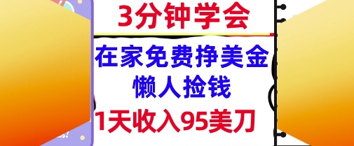 在家免费挣美金，1天收入95美刀，超简单，3分钟学会，长久的被动收入-赚客网赚