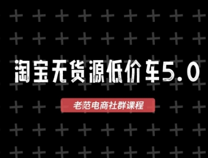 淘宝无货源2025VIP教程，最新的淘宝无货源课程，1688代发，蓝海选品，零成本创业首选-赚客网赚