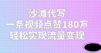 沙滩代写，一条视频点赞180W，轻松实现流量变现-赚客网赚