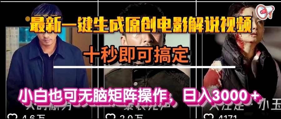 （15196期）一键生成原创电影解说视频，十秒即可搞定， 小白无脑矩阵操作，日入3000＋-赚客网赚