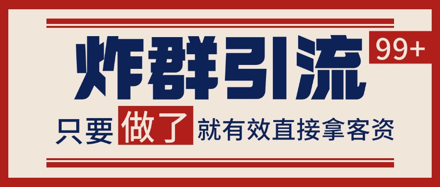 微信炸群引流，当天做了就有客资 非常稳定的一个玩法 单号日进100+-赚客网赚